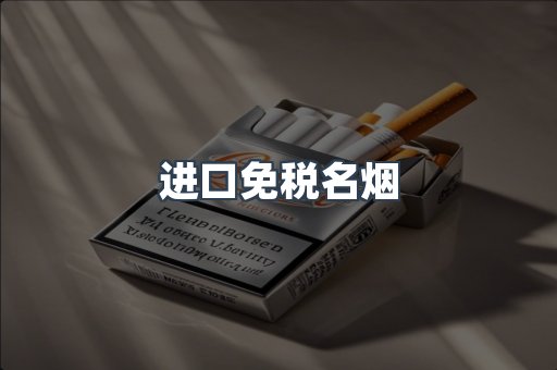 进口免税名烟