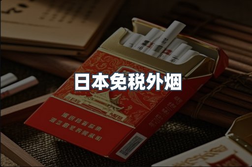 日本免税外烟
